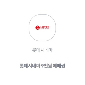롯데시네마 일반관 영화 9천원 관람권