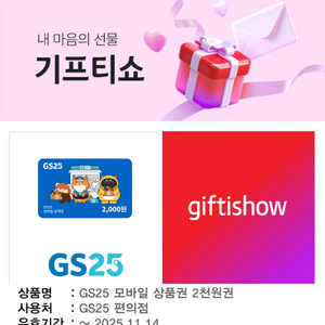GS25 모바일 상품권 2천원권 4매 판매합니다