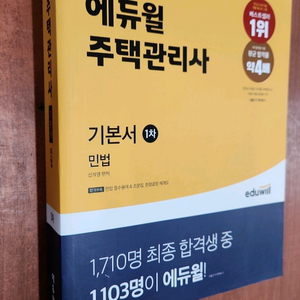 미개봉 2024 에듀윌 주택관리사 1차 민법 기본서