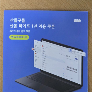 산돌구름 산돌라이프 폰트 1년 이용권 팝니다