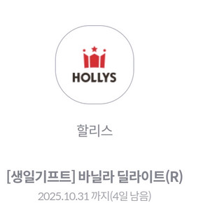 할리스 바닐라 딜라이트 R 기프티콘 쿠폰 교환권