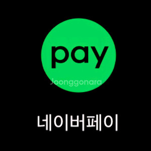 네이버페이 92프로에 삽니다