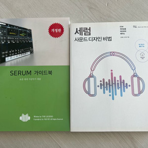 세럼 가이드북, 세럼 사운드 디자인 비법