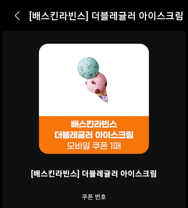 배스킨라빈스 더블레귤러 7장일괄--0