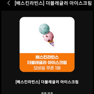 배스킨라빈스 더블레귤러 7장일괄