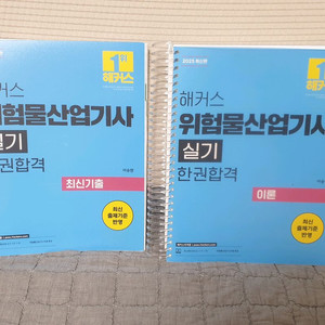 2025위험물산업기사 실기 한권합격(25기출해설제공)