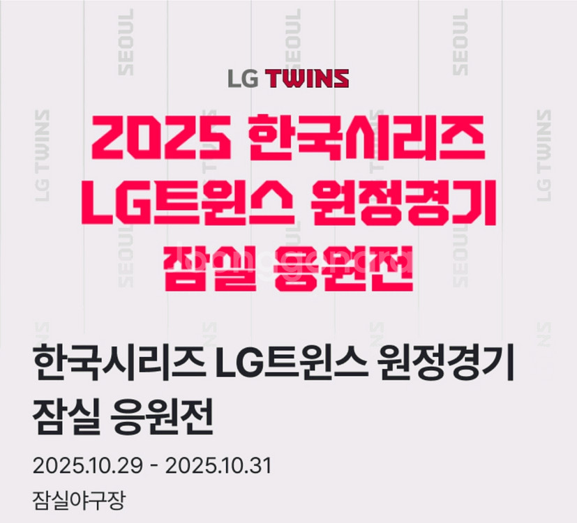 잠실응원전 4차전 네이비 317블럭 2연석 한국시리즈--0