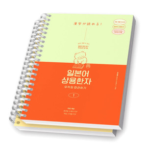 (새책/제본)일본어 상용한자 무작정 따라하기2