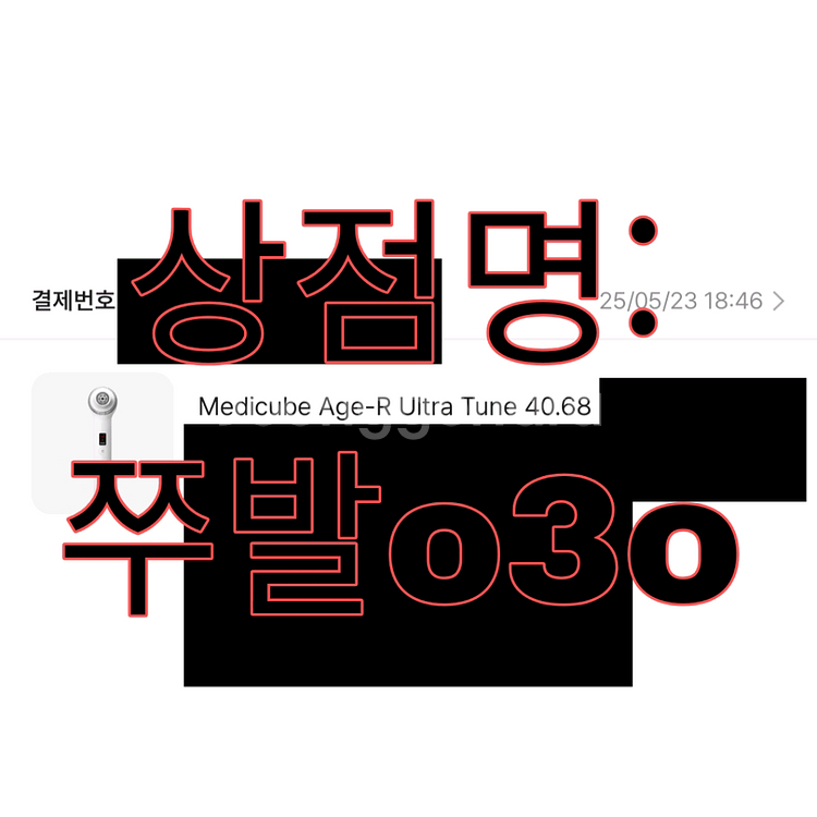 메디큐브 울트라튠 40.68 (최근 구매 거의 새것)--1