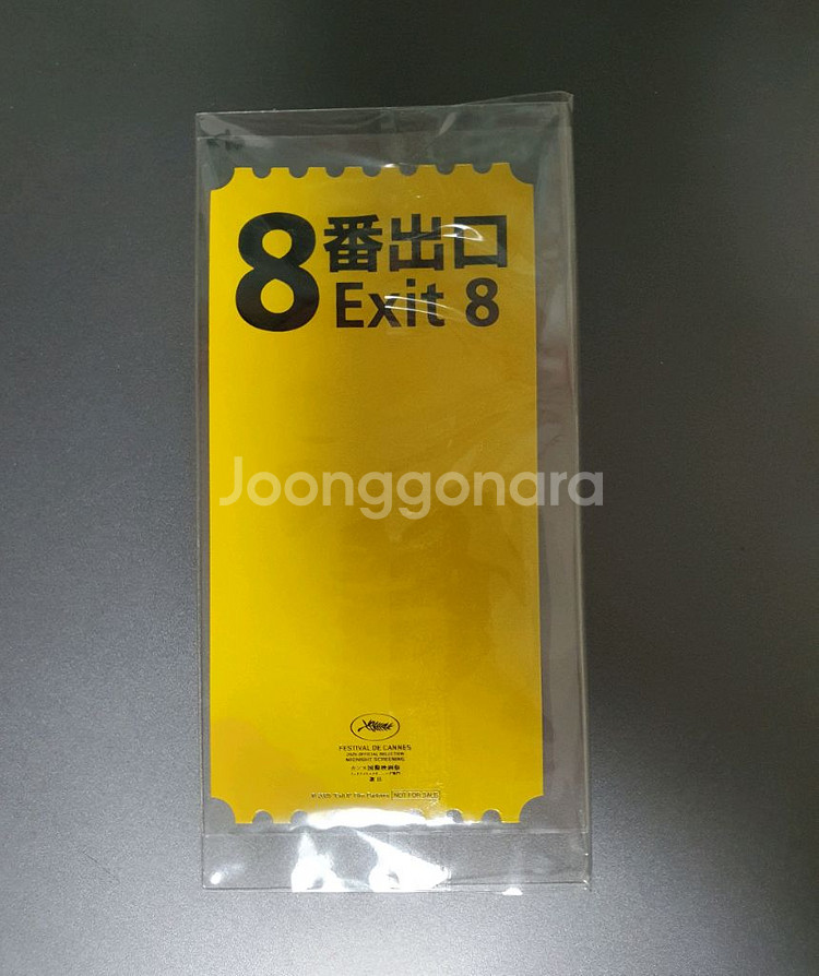 8번출구 오리지널티켓--0