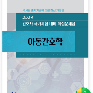 2026 아동간호학 간호과학회 pdf 삽니다