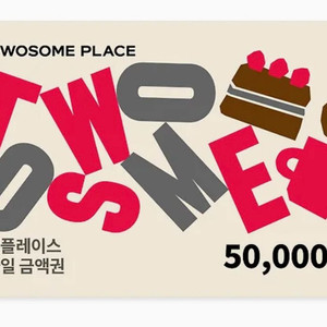 투썸플레이스 모바일 금액권 5만원권 판매