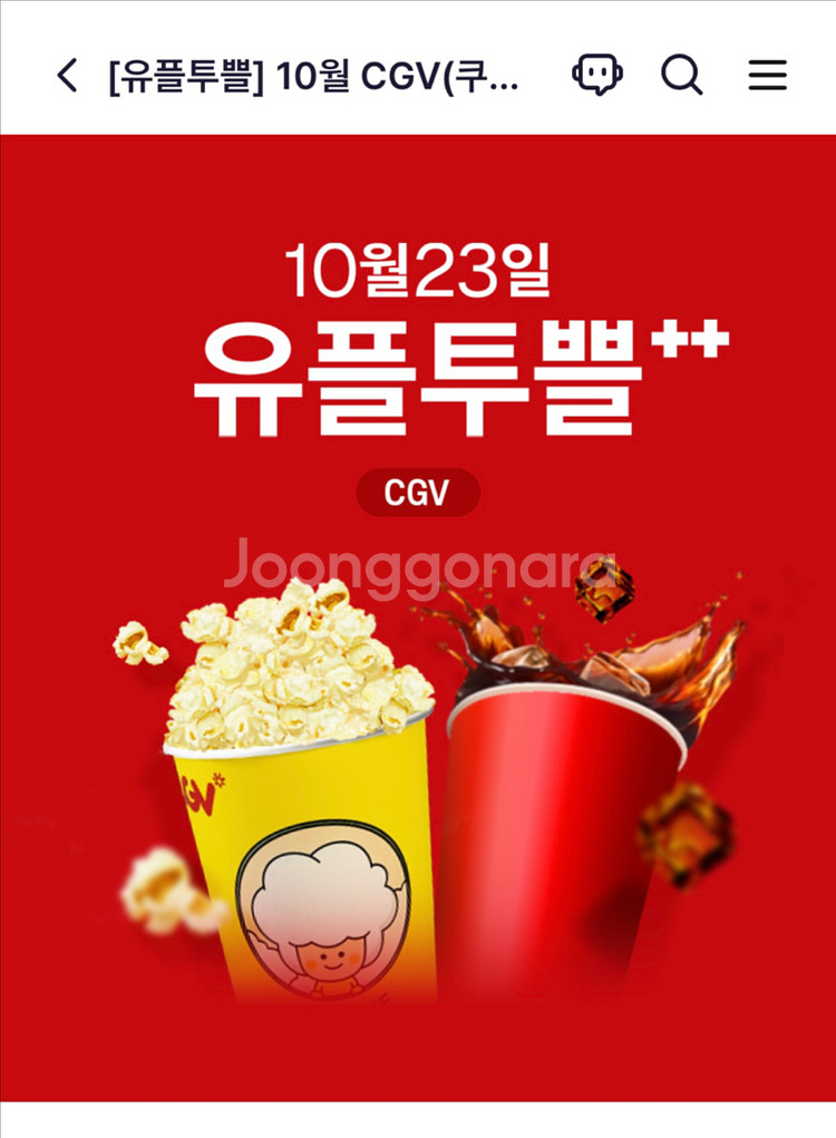 CGV 팝콘(M) + 음료(M) 세트 쿠폰--0