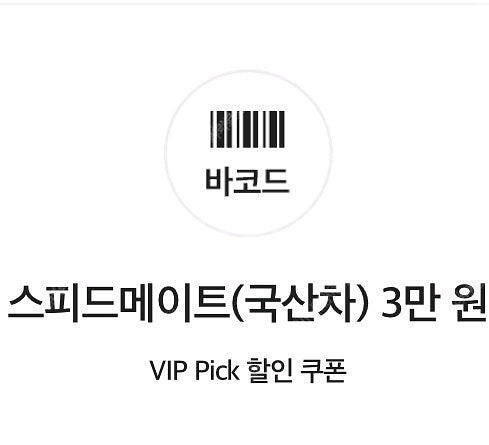 스피드메이트 국산차 엔진오일 3만원 및 부가서비스 할인--0