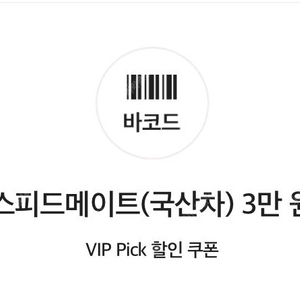 스피드메이트 국산차 엔진오일 3만원 및 부가서비스 할인