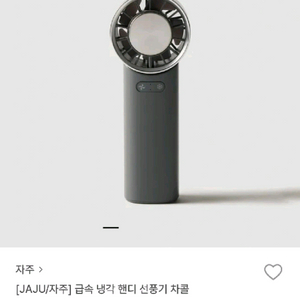 자주 급속 냉각 핸디 선풍기 차콜 새상품