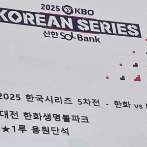 한국시리즈 5차전 자리 교환(1루 응원석 보유중,4연석