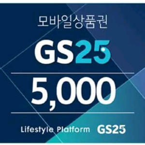 gs25 편의점 상품권 5000원권 4500원에 팝니다