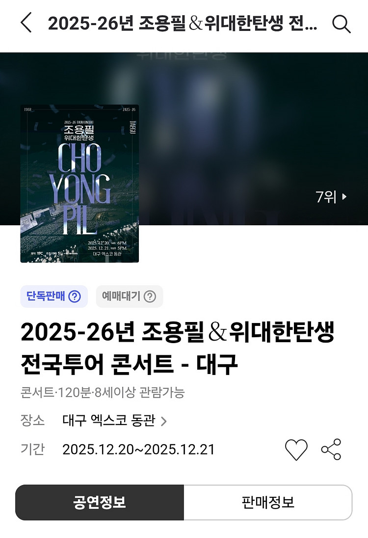 조용필 대구 콘서트 12월21일 VIP 2연석--1