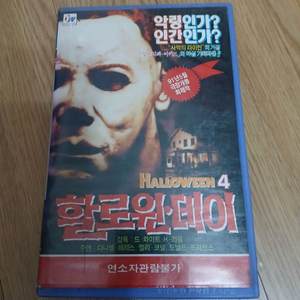 희귀 공포영화 존 카펜터 원작 할로윈 4 비디오 테이프