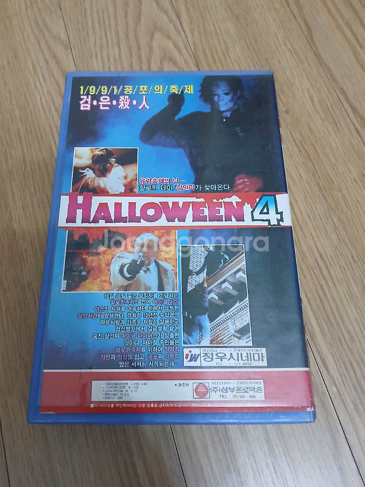 희귀 공포영화 존 카펜터 원작 할로윈 4 비디오 테이프--1