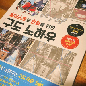 일러스트와 만화를 위한 구도 노하우