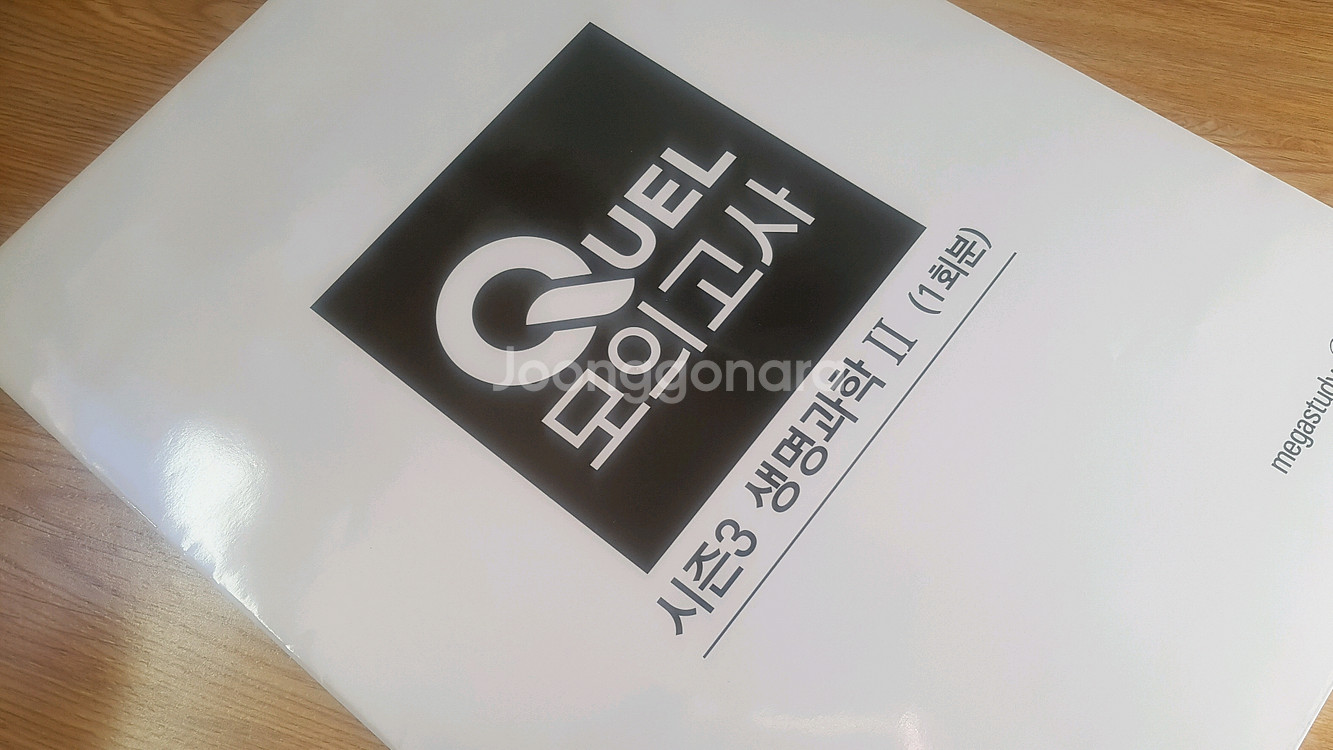 메가스터디 QUEL 퀄 모의고사 시즌3 생명과학2--2