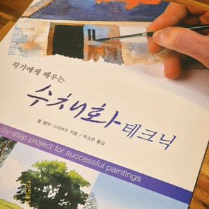작가에게 배우는 수채화 테크닉
