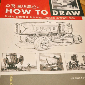 스콧 로버트슨의 HOW TO DRAW
