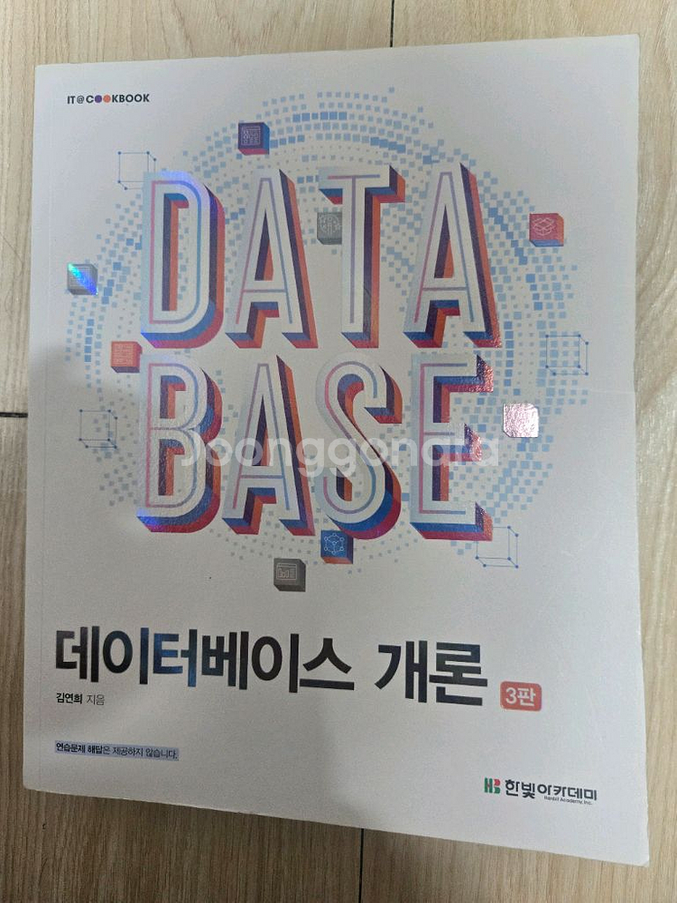데이터베이스 개론 3판 한빛아카데미 김연희--1
