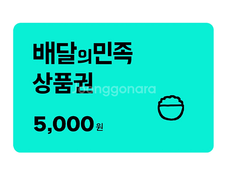 칼답 배민 배달의민족 5000원 5천원 금액권 상품권--0