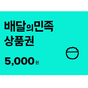 칼답 배민 배달의민족 5000원 5천원 금액권 상품권