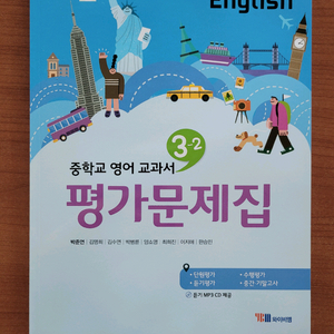 3-2 중학교 영어 평가문제집