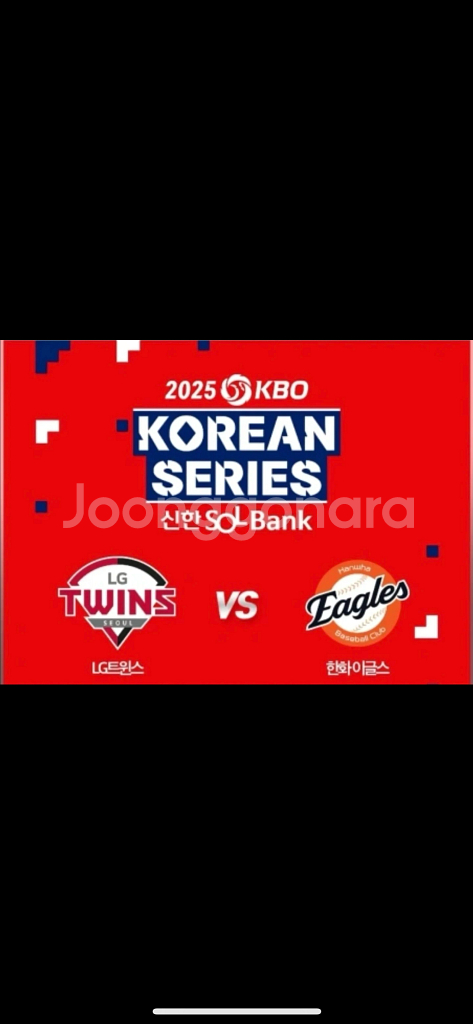 (한국시리즈3차) 한화 vs LG 1루 외야 2연석--0