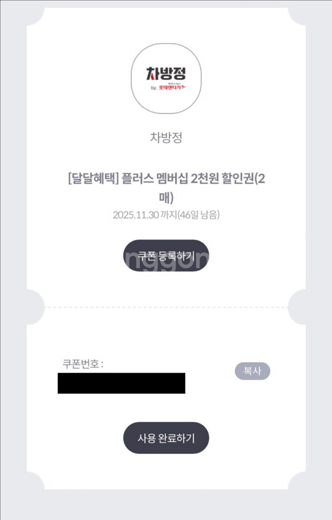 차방정 플러스 멤버쉽 2천원 할인 2매 쿠폰 1,000--2