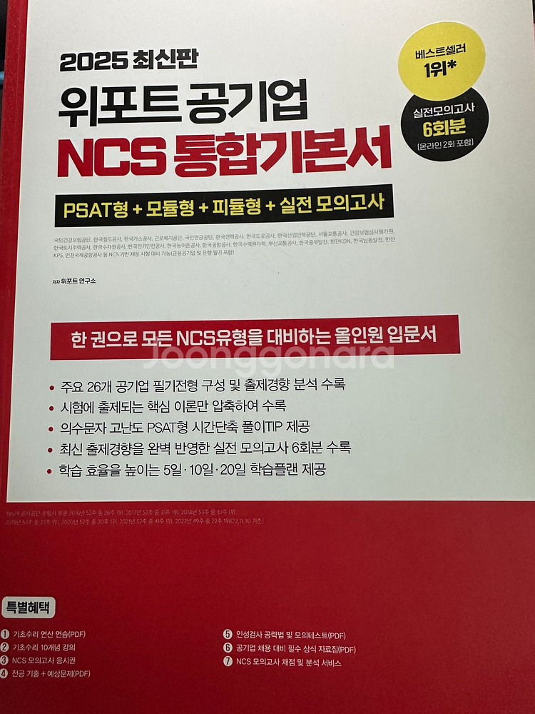 2025 위포트 공기업 NCS 통합기본서--0