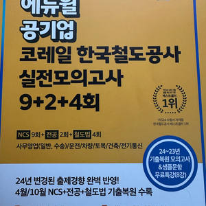 2025 에듀윌 코레일 실전모의고사