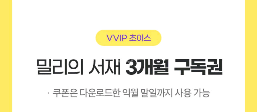 밀리의서재 3개월 이용권 판매합니다--1