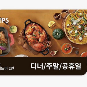 VIPS 빕스 2인 이용권(디너/주말/공휴일)