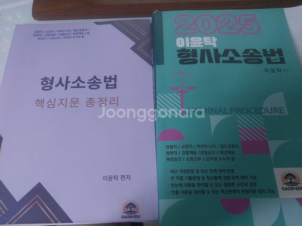 2025 형사소송법 이윤탁 핵지총, 기본서--0