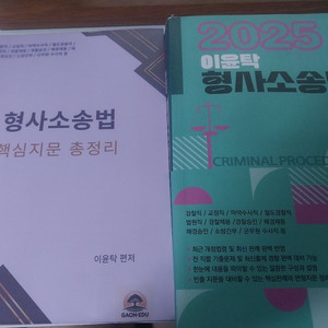 2025 형사소송법 이윤탁 핵지총, 기본서
