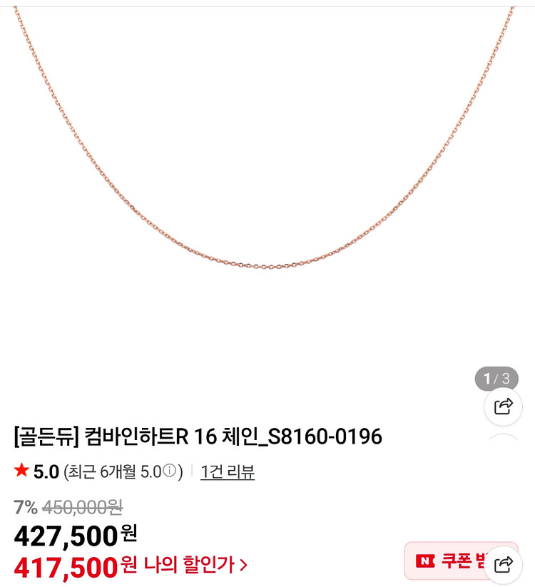 골든듀 컴바인하트 16인치 체인 18k--0