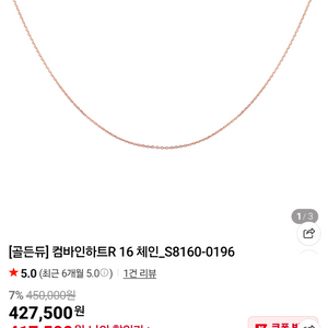 골든듀 컴바인하트 16인치 체인 18k