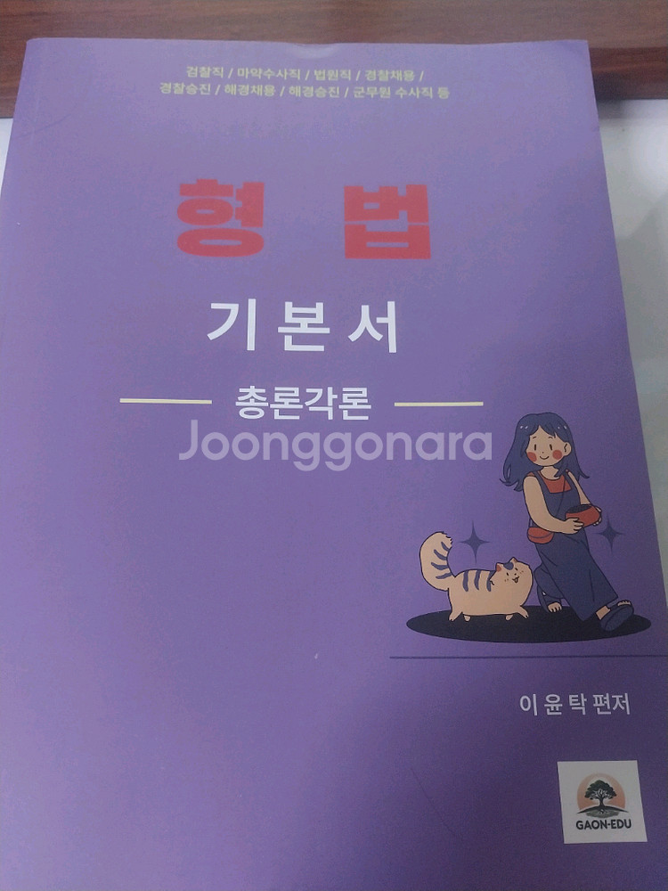 2025 이윤탁 형법--0