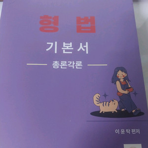 2025 이윤탁 형법