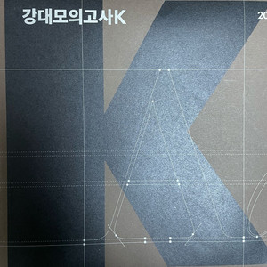 2026학년도 강대모의고사k 영어 12회