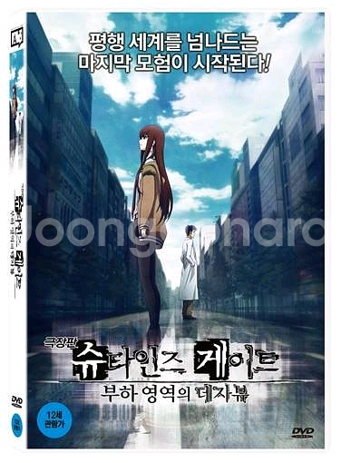 [급구] 슈타인즈 게이트 극장판 부하영역의 데자뷰DVD--0