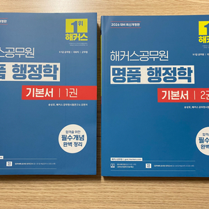 해커스공무원 명품 행정학 기본서(1,2권)