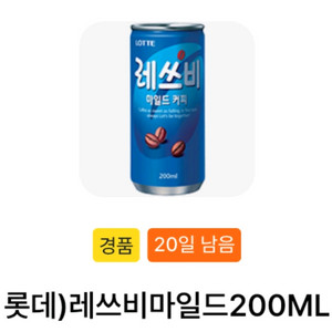 GS25 롯데 레쓰비마일드 200ML 기프티콘 판매
