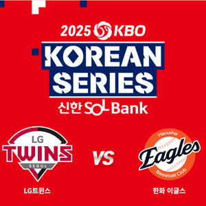 2025 한국시리즈 3차 LG vs 한화